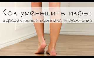 Как уменьшить икры на ногах?
