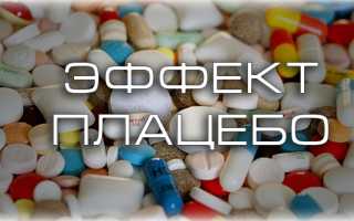Эффект плацебо: интересные факты