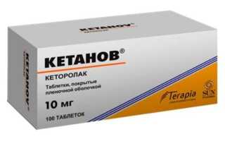 Кетанов – Инструкция По Применению
