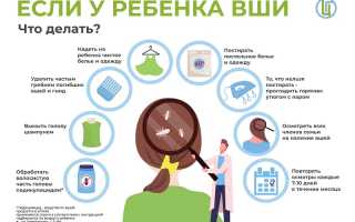 Что делать, если у ребенка появились вши