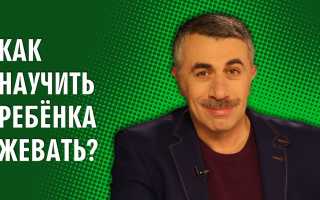 Как научить ребенка жевать?