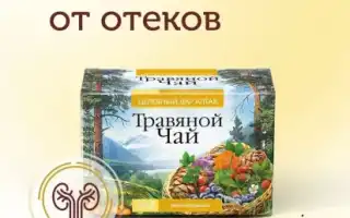 Мочегонный чай при отеках