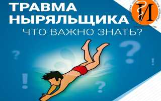 Травмы при нырянии
