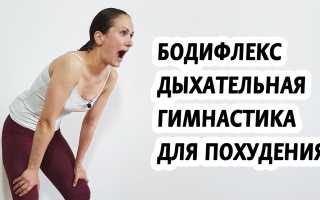 Дыхательная гимнастика для похудения бодифлекс